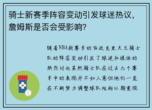 骑士新赛季阵容变动引发球迷热议，詹姆斯是否会受影响？