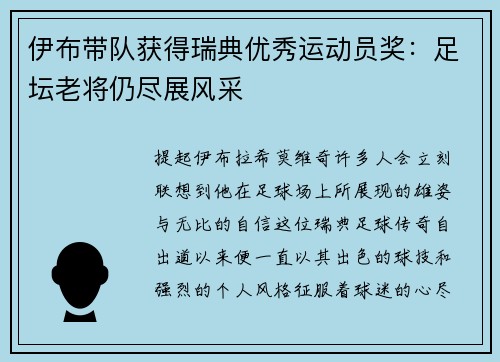 伊布带队获得瑞典优秀运动员奖：足坛老将仍尽展风采