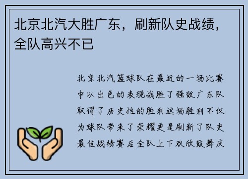 北京北汽大胜广东，刷新队史战绩，全队高兴不已