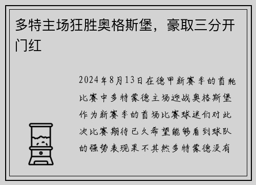 多特主场狂胜奥格斯堡，豪取三分开门红
