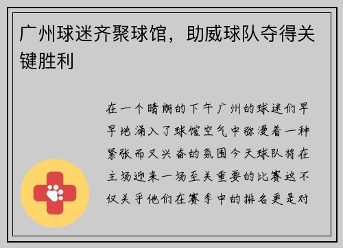 广州球迷齐聚球馆，助威球队夺得关键胜利