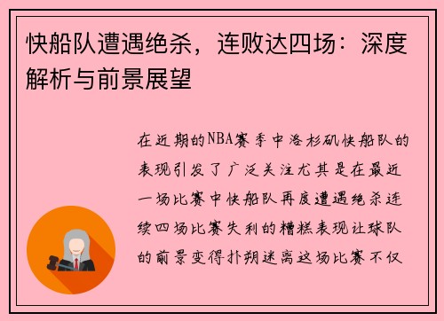 快船队遭遇绝杀，连败达四场：深度解析与前景展望