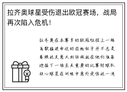 拉齐奥球星受伤退出欧冠赛场，战局再次陷入危机！