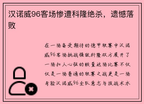 汉诺威96客场惨遭科隆绝杀，遗憾落败