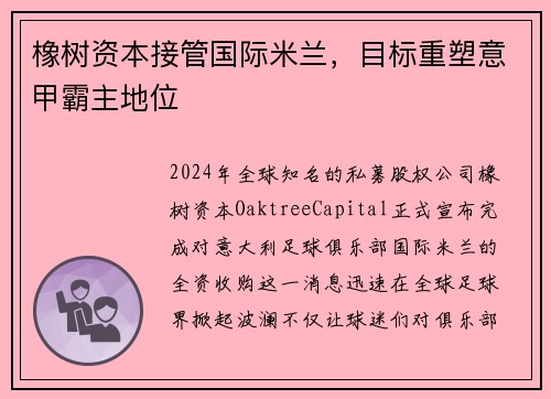 橡树资本接管国际米兰，目标重塑意甲霸主地位