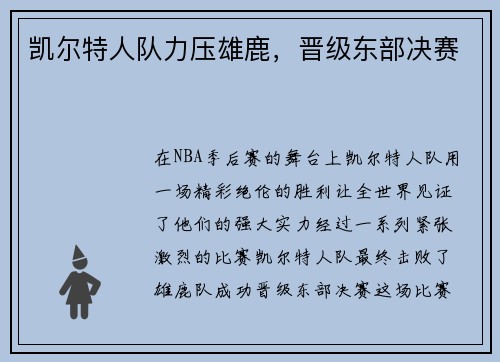 凯尔特人队力压雄鹿，晋级东部决赛