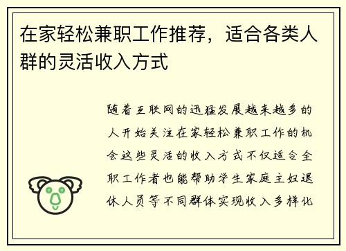 在家轻松兼职工作推荐，适合各类人群的灵活收入方式