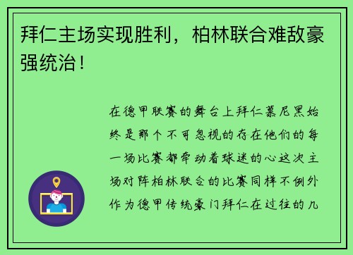 拜仁主场实现胜利，柏林联合难敌豪强统治！