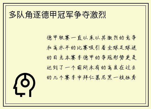 多队角逐德甲冠军争夺激烈
