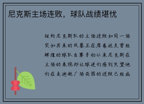 尼克斯主场连败，球队战绩堪忧