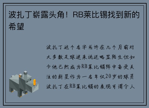 波扎丁崭露头角！RB莱比锡找到新的希望