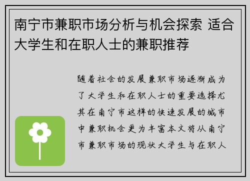 南宁市兼职市场分析与机会探索 适合大学生和在职人士的兼职推荐