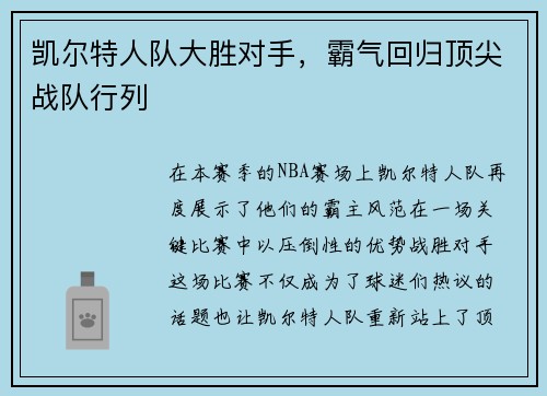 凯尔特人队大胜对手，霸气回归顶尖战队行列