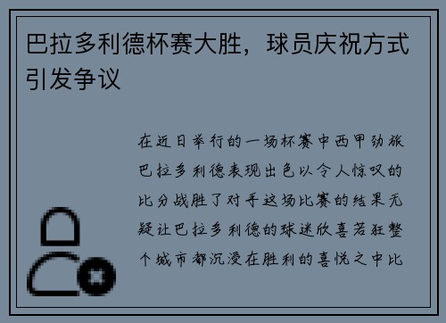 巴拉多利德杯赛大胜，球员庆祝方式引发争议