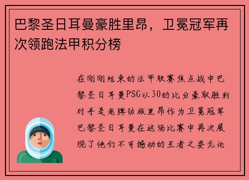 巴黎圣日耳曼豪胜里昂，卫冕冠军再次领跑法甲积分榜