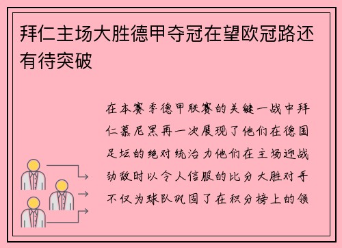 拜仁主场大胜德甲夺冠在望欧冠路还有待突破