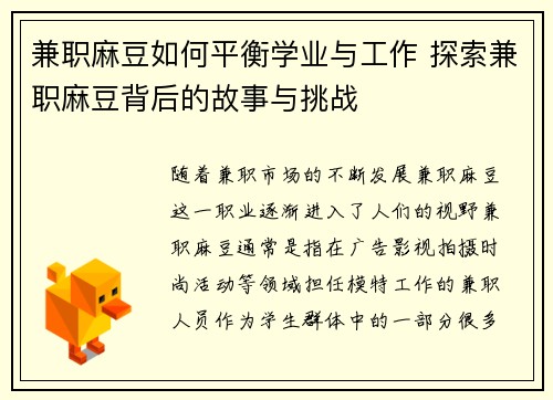 兼职麻豆如何平衡学业与工作 探索兼职麻豆背后的故事与挑战