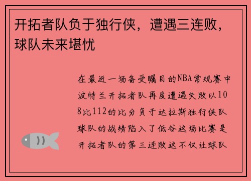 开拓者队负于独行侠，遭遇三连败，球队未来堪忧