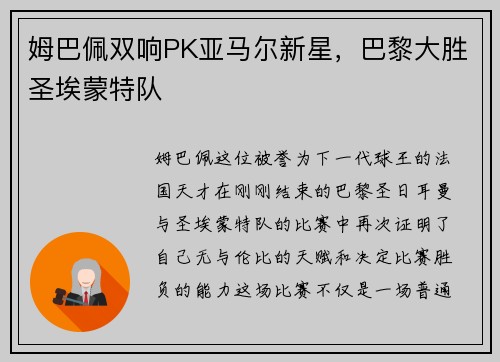 姆巴佩双响PK亚马尔新星，巴黎大胜圣埃蒙特队