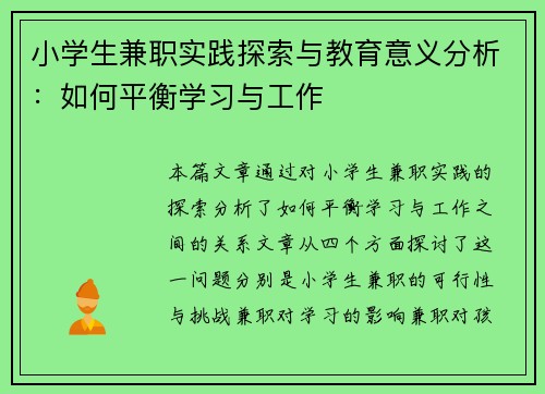 小学生兼职实践探索与教育意义分析：如何平衡学习与工作