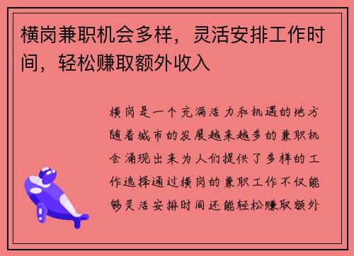 横岗兼职机会多样，灵活安排工作时间，轻松赚取额外收入