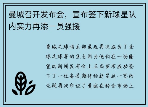 曼城召开发布会，宣布签下新球星队内实力再添一员强援