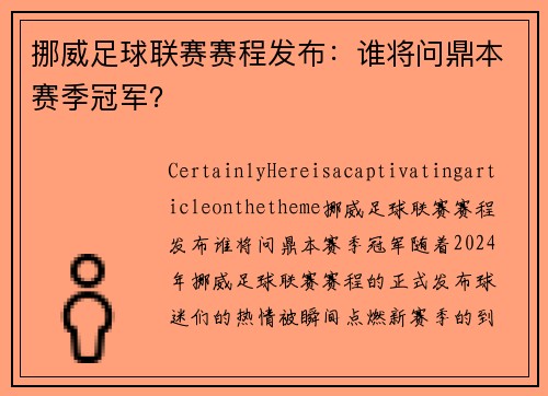 挪威足球联赛赛程发布：谁将问鼎本赛季冠军？