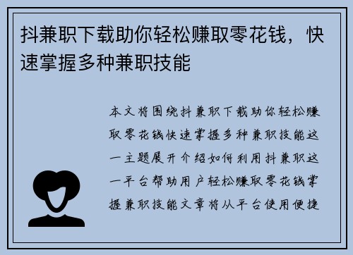 抖兼职下载助你轻松赚取零花钱，快速掌握多种兼职技能