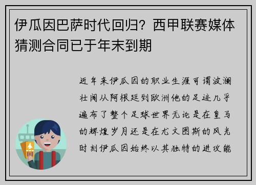 伊瓜因巴萨时代回归？西甲联赛媒体猜测合同已于年末到期