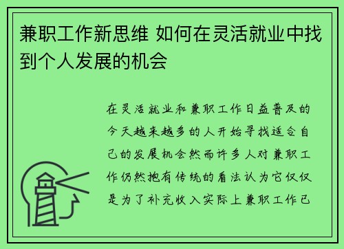 兼职工作新思维 如何在灵活就业中找到个人发展的机会