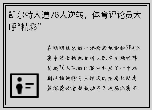 凯尔特人遭76人逆转，体育评论员大呼“精彩”
