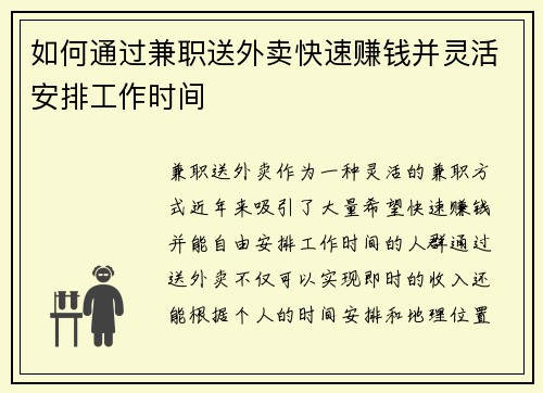 如何通过兼职送外卖快速赚钱并灵活安排工作时间