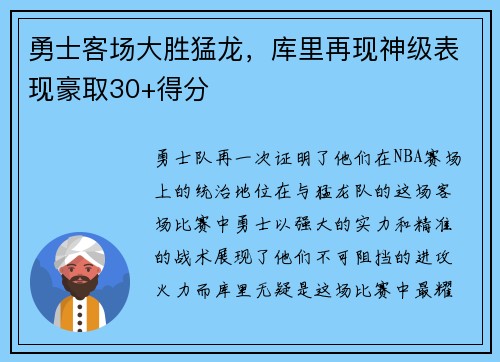 勇士客场大胜猛龙，库里再现神级表现豪取30+得分