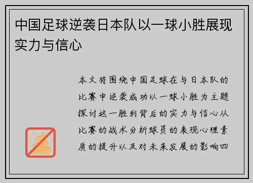 中国足球逆袭日本队以一球小胜展现实力与信心
