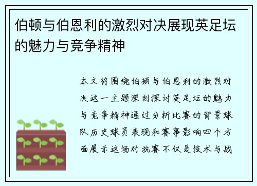 伯顿与伯恩利的激烈对决展现英足坛的魅力与竞争精神