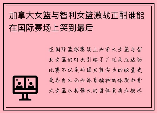 加拿大女篮与智利女篮激战正酣谁能在国际赛场上笑到最后