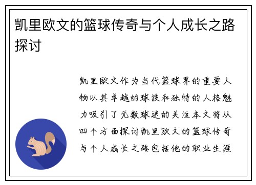 凯里欧文的篮球传奇与个人成长之路探讨