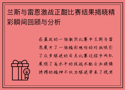 兰斯与雷恩激战正酣比赛结果揭晓精彩瞬间回顾与分析