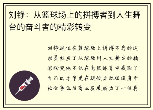 刘铮：从篮球场上的拼搏者到人生舞台的奋斗者的精彩转变