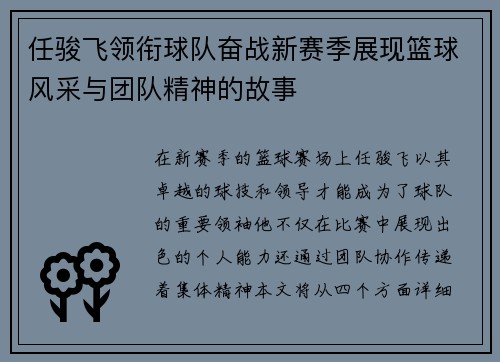 任骏飞领衔球队奋战新赛季展现篮球风采与团队精神的故事