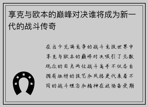 享克与欧本的巅峰对决谁将成为新一代的战斗传奇