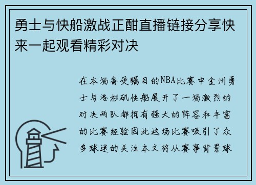 勇士与快船激战正酣直播链接分享快来一起观看精彩对决