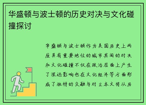华盛顿与波士顿的历史对决与文化碰撞探讨