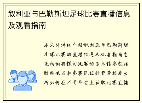 叙利亚与巴勒斯坦足球比赛直播信息及观看指南