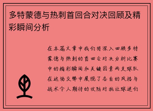 多特蒙德与热刺首回合对决回顾及精彩瞬间分析