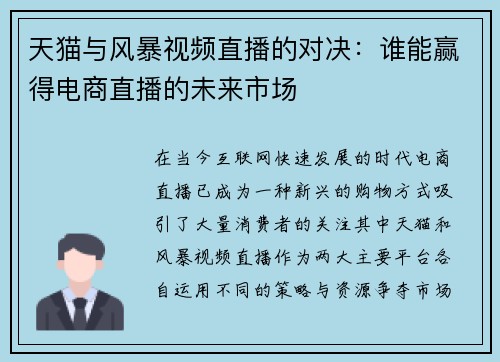 天猫与风暴视频直播的对决：谁能赢得电商直播的未来市场