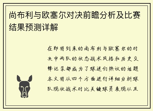尚布利与欧塞尔对决前瞻分析及比赛结果预测详解