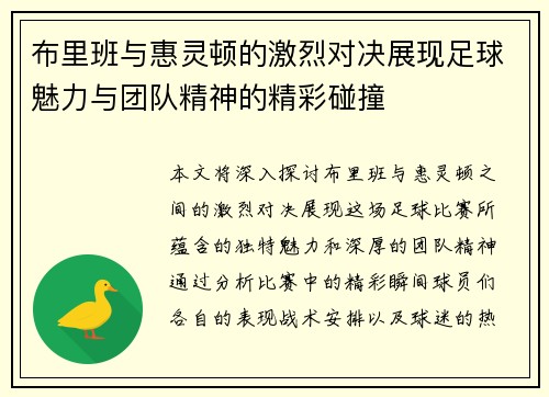 布里班与惠灵顿的激烈对决展现足球魅力与团队精神的精彩碰撞