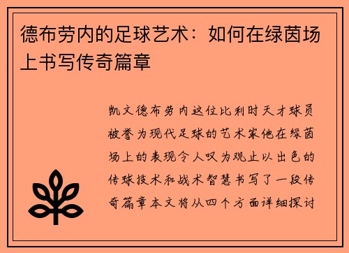 德布劳内的足球艺术：如何在绿茵场上书写传奇篇章
