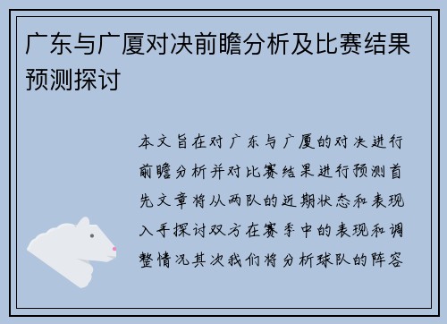 广东与广厦对决前瞻分析及比赛结果预测探讨